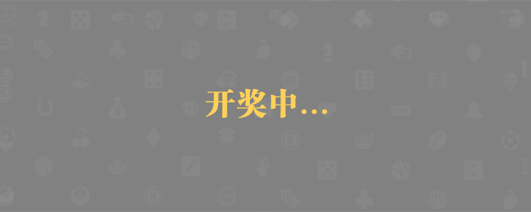 加拿大28预测,加拿大PC结果查询,28在线,预测