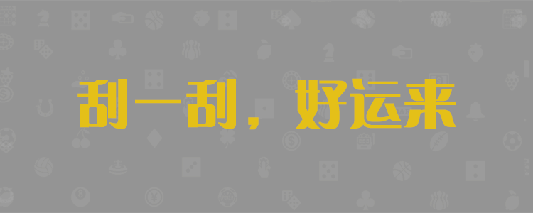 加拿大28预测,加拿大PC结果查询,28在线,预测